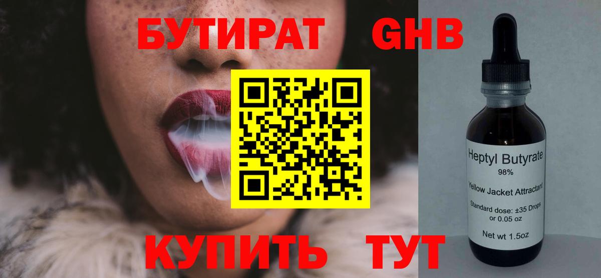 БУТИРАТ BDO 33%  Вход с VPN  Абакан 