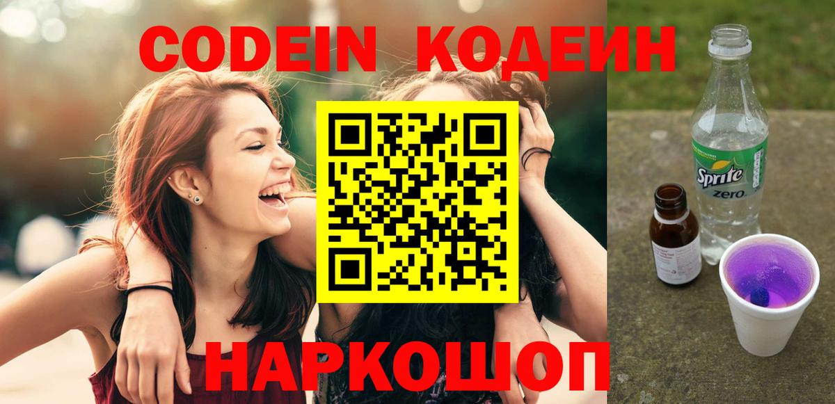Кодеиновый сироп Lean Purple Drank Абакан